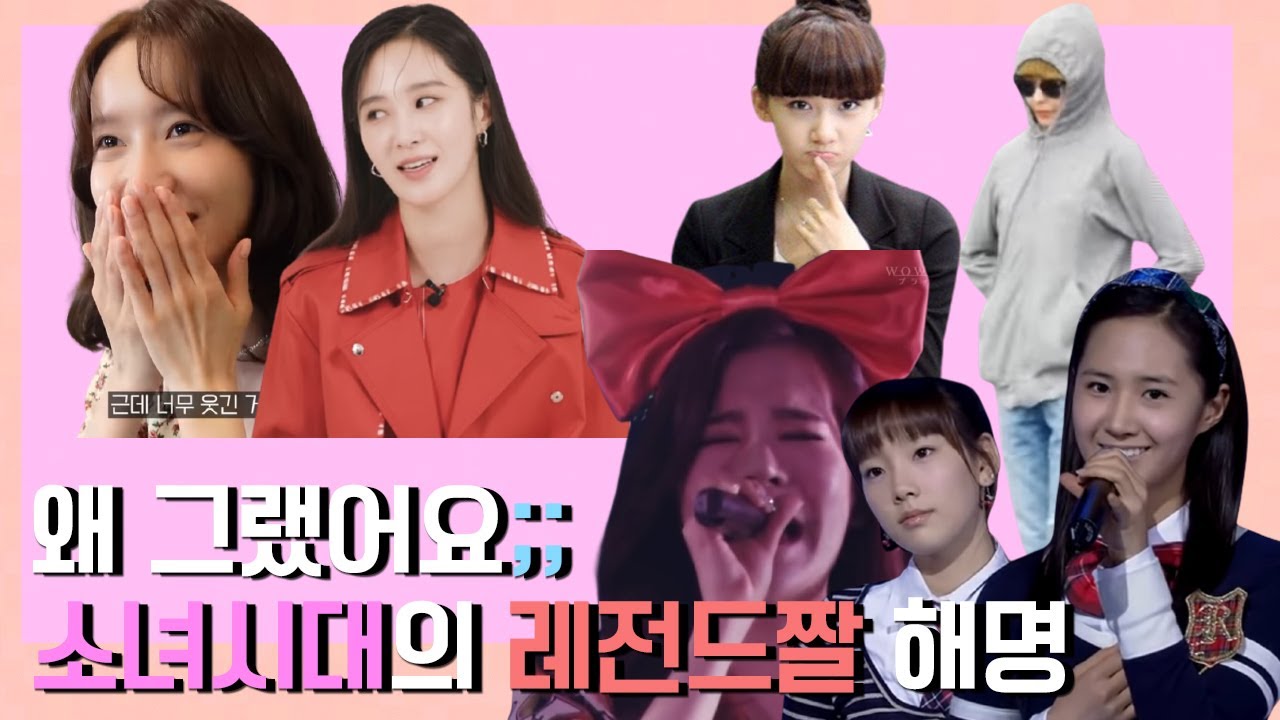 소녀시대가 해명하는 소녀시대 레전드 사건들 (실수, 파티 리허설, 임뚜껑, 다만세)