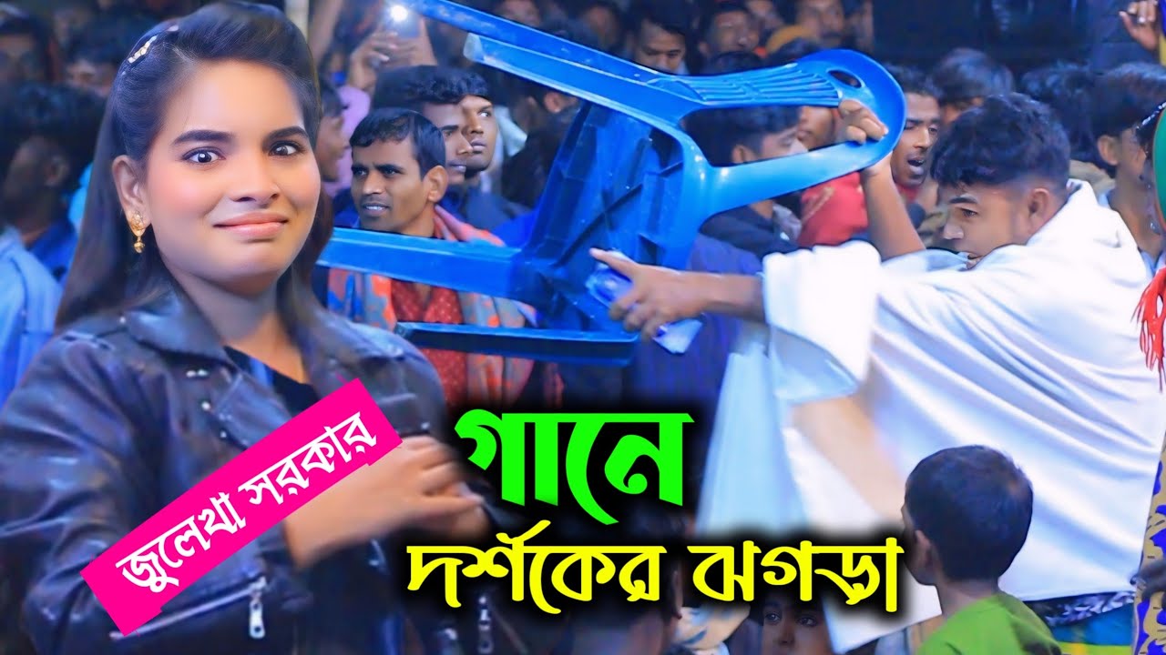 জুলেখা সরকারের গানে দর্শকের ঝগড়া || গানে ঝগড়া || Julekha Sorkar || দুই কুলে সুলতান ভান্ডারী