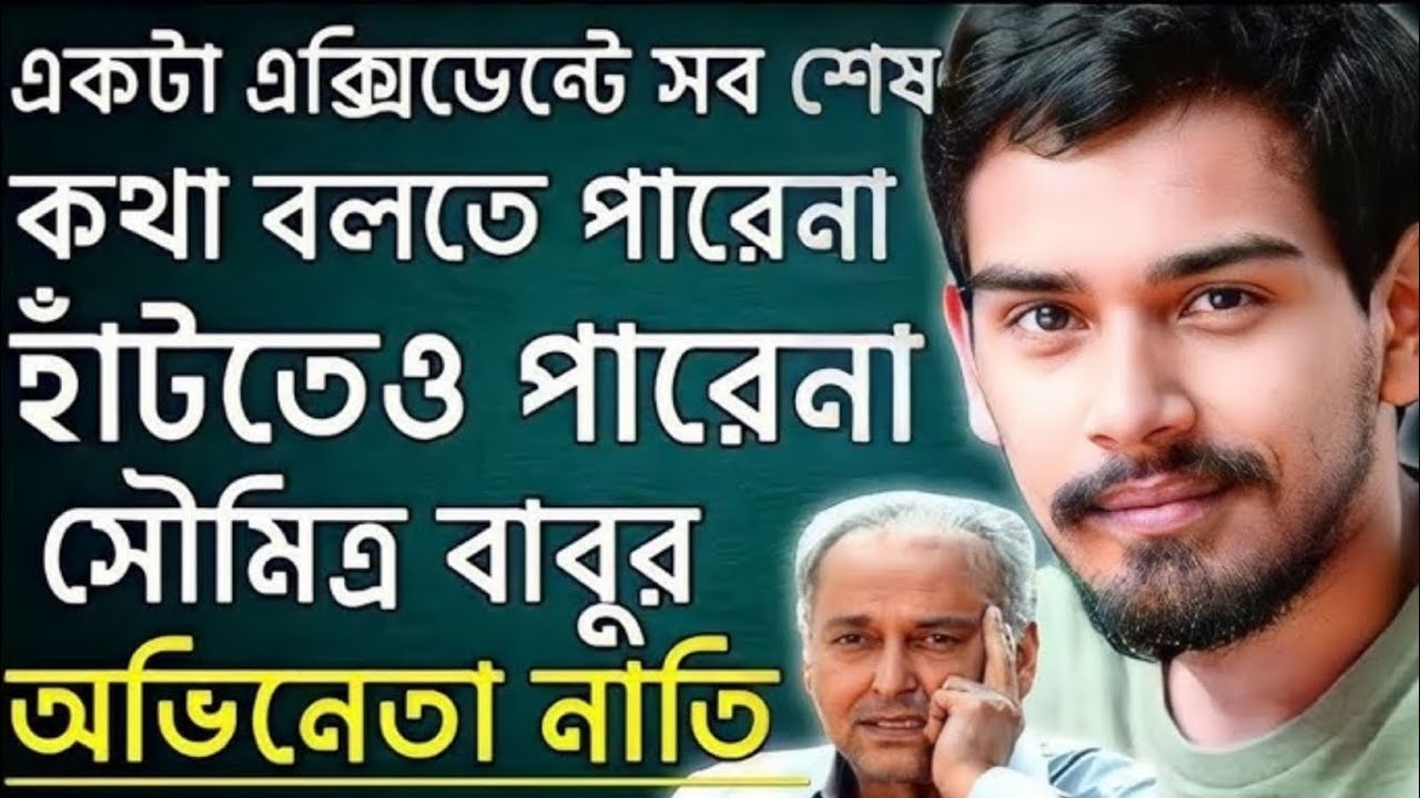 একটা এক্সিডেন্ট সব শেষ, হাঁটতেও পারেনা, কথাও বলতে পারেনা,সৌমিত্র চ্যাটার্জীর নাতি Ronodeep Bose।