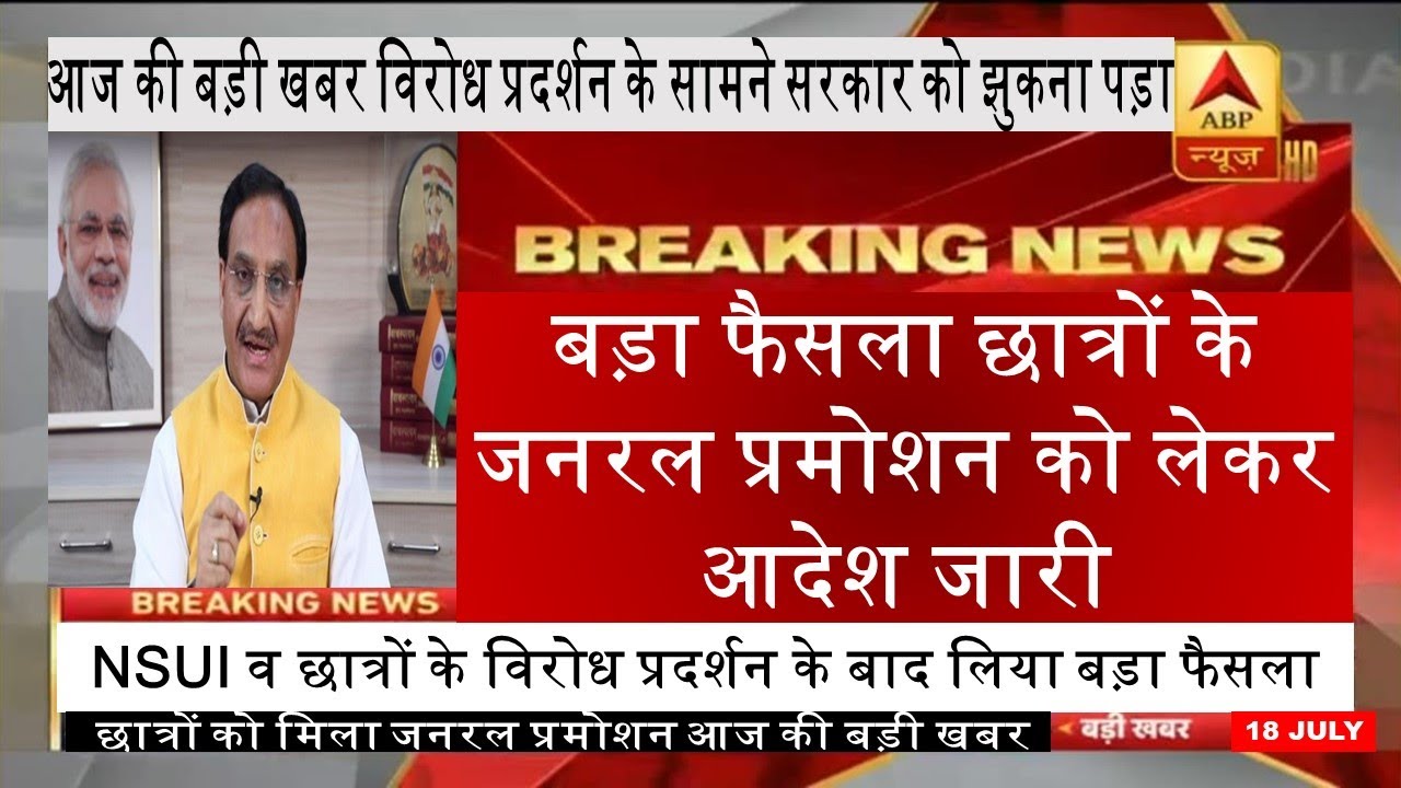 General Promotion today Latest news | 18 July 2020 university exam news | CCSU | AKTU | LU | MJPRU