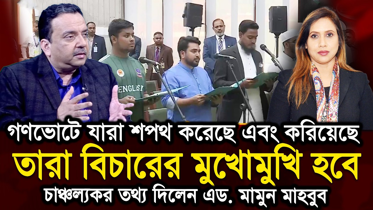 গণভোটে যারা শপথ করেছে এবং করিয়েছে তারা বিচারের মুখোমুখি হবে একদিন, এড  মামুন মাহবুব