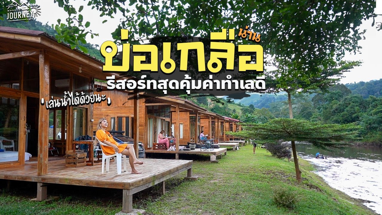เที่ยวบ่อเกลือ น่าน ที่พักสุดคุ้มค่าอาหารอร่อยและทำเลดีที่สุดในบ่อเกลือ-สะปัน ขุนเขาธารา