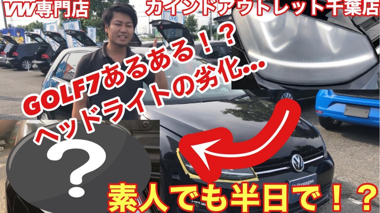【輸入車専門店】ゴルフ７あるある！？ヘッドライトの劣化・・・簡単復活！！　LINE ID @rpu3078d
