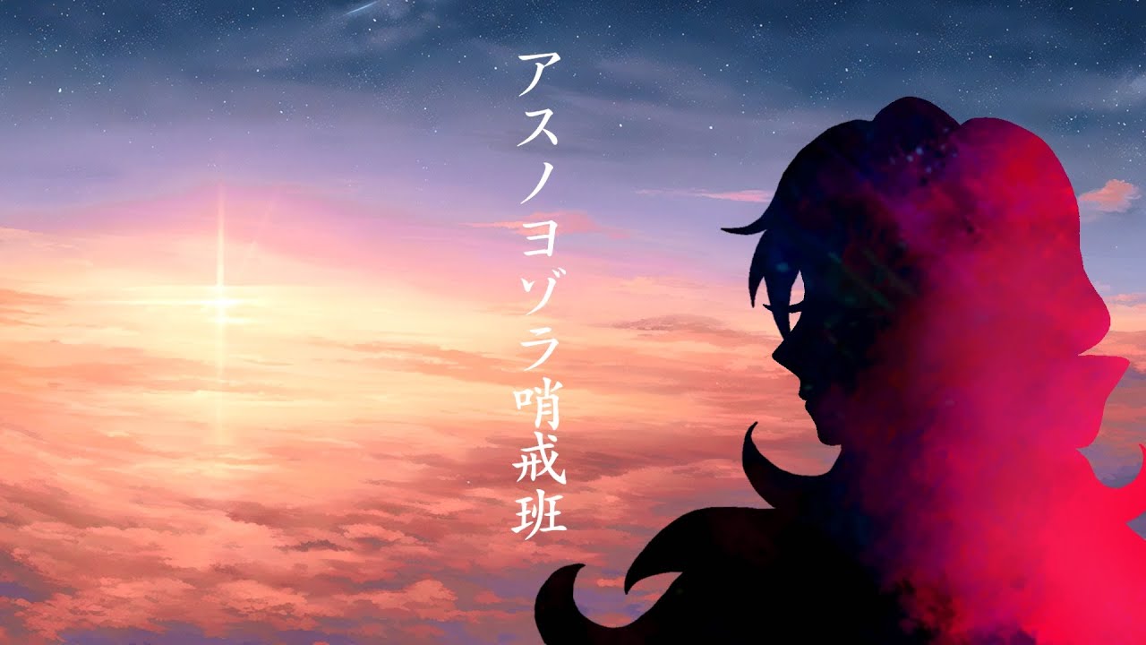 【あくねこ人力】アスノ∋ゾラ哨戒班【ルカス】
