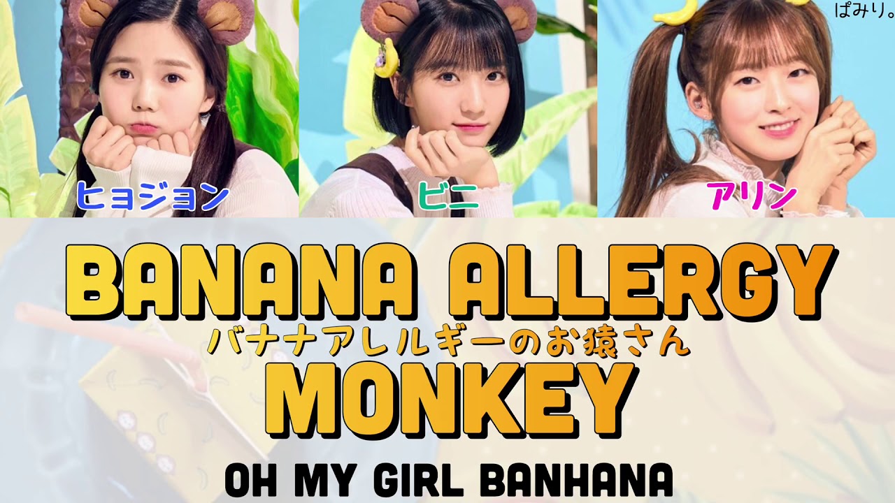 바나나 알러지 원숭이(バナナアレルギーのお猿さん)-OH MY GIRL BANHANA(オーマイガールバナナ/오마이걸 반하나)【日本語字幕/かなるび/歌詞】
