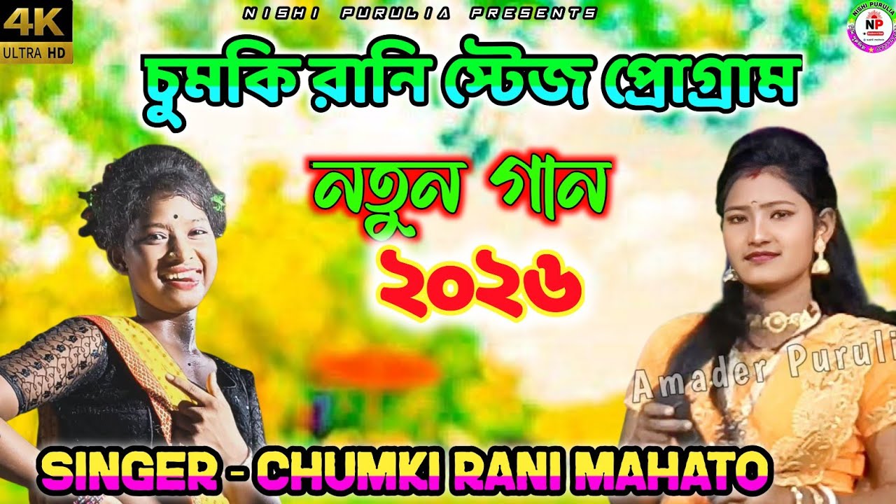 CHUMKI RANI MAHATO STAGE PROGRAM SHOW 2026// চুমকি রানি মাহাত স্টেজ প্রোগ্রাম ভিডিও// 