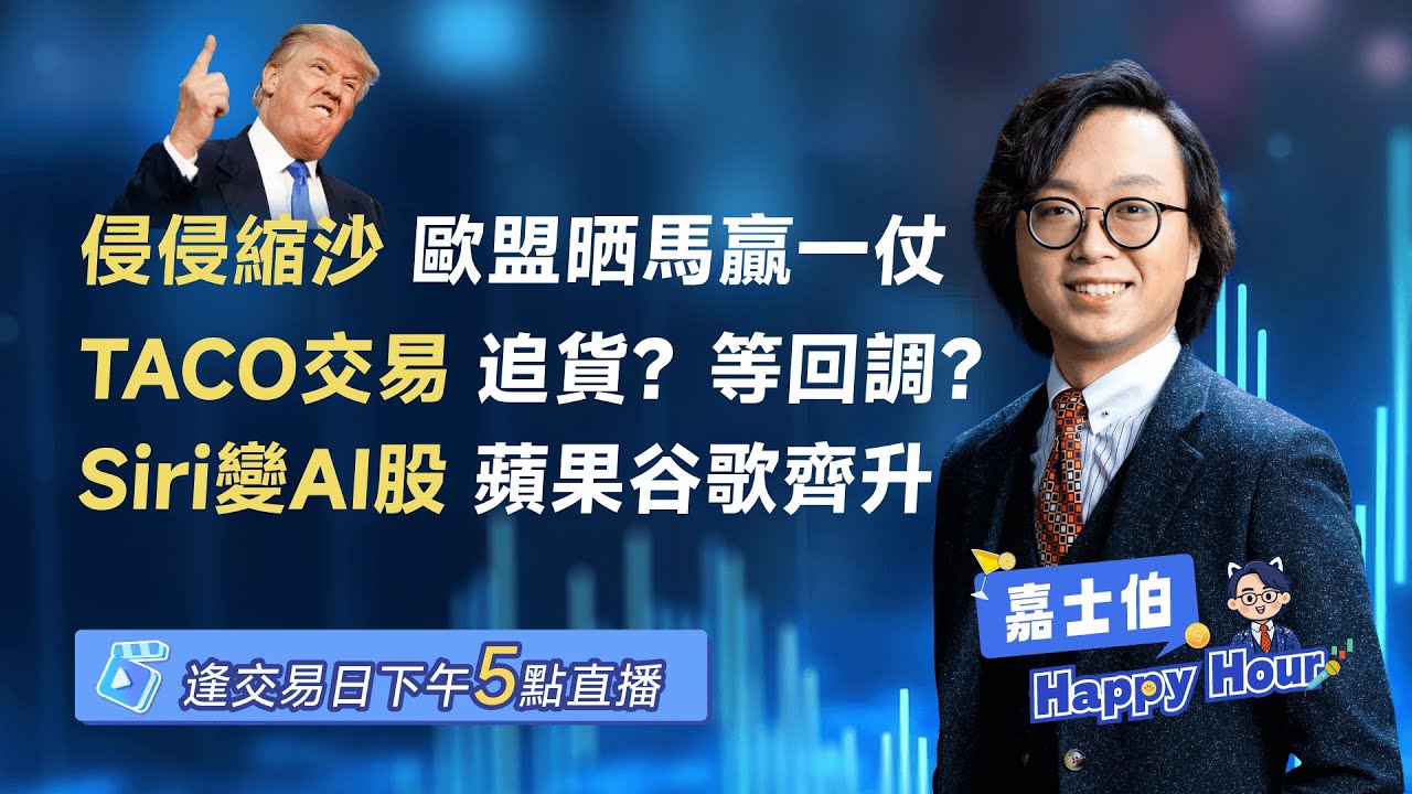 侵侵唔打格陵蘭 歐盟紮行曬馬 | TACO之下如何交易？ | Siri改版變聰明？ | 2026 - 01 - 22 | 🎉 嘉士伯 Happy Hour!