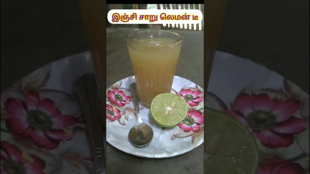 Healthy இஞ்சி லெமன்  tea/inji elumichai saru tea🍵/herbal tea 