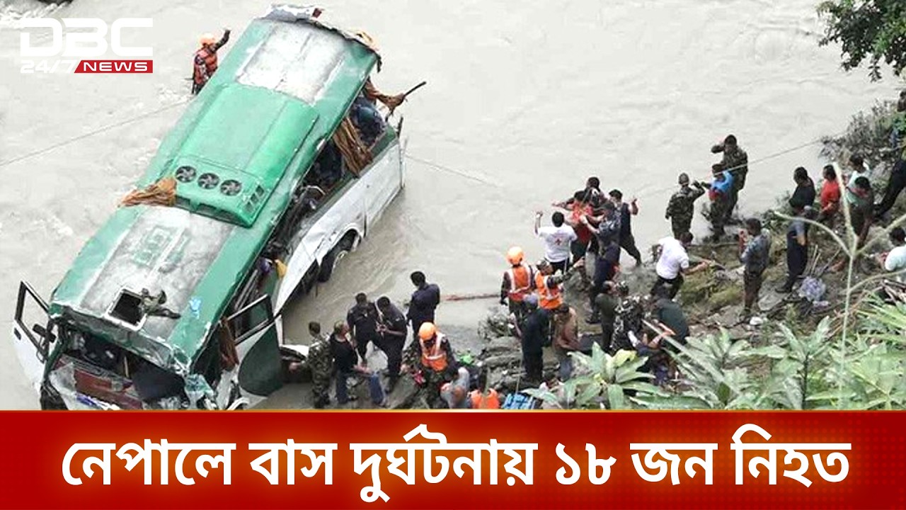 নেপালের ত্রিশুলি নদীতে বাস পড়ে ২ পর্যটকসহ নিহত ১৮ | Nepal Bus Accident | DBC NEWS