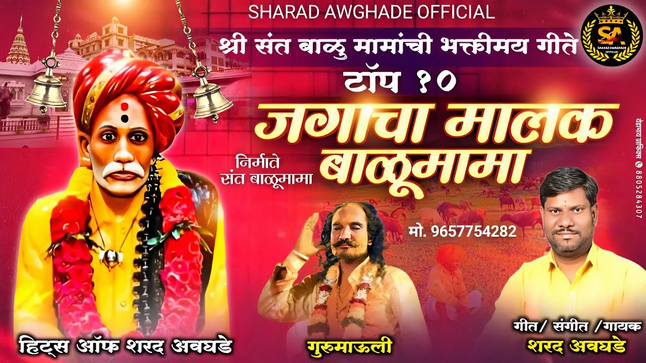 !! संत बाळूमामाची भक्तिमय गीते !! 🔱 टॉप 10 🔱 हिट्स ऑफ शरद अवघडे#balumamabhaknuk