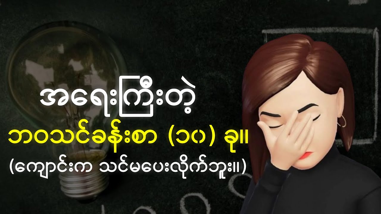 ကျောင်းမှာမသင်တဲ့ ဘဝသင်ခန်းစာ (၁၀) ခု။