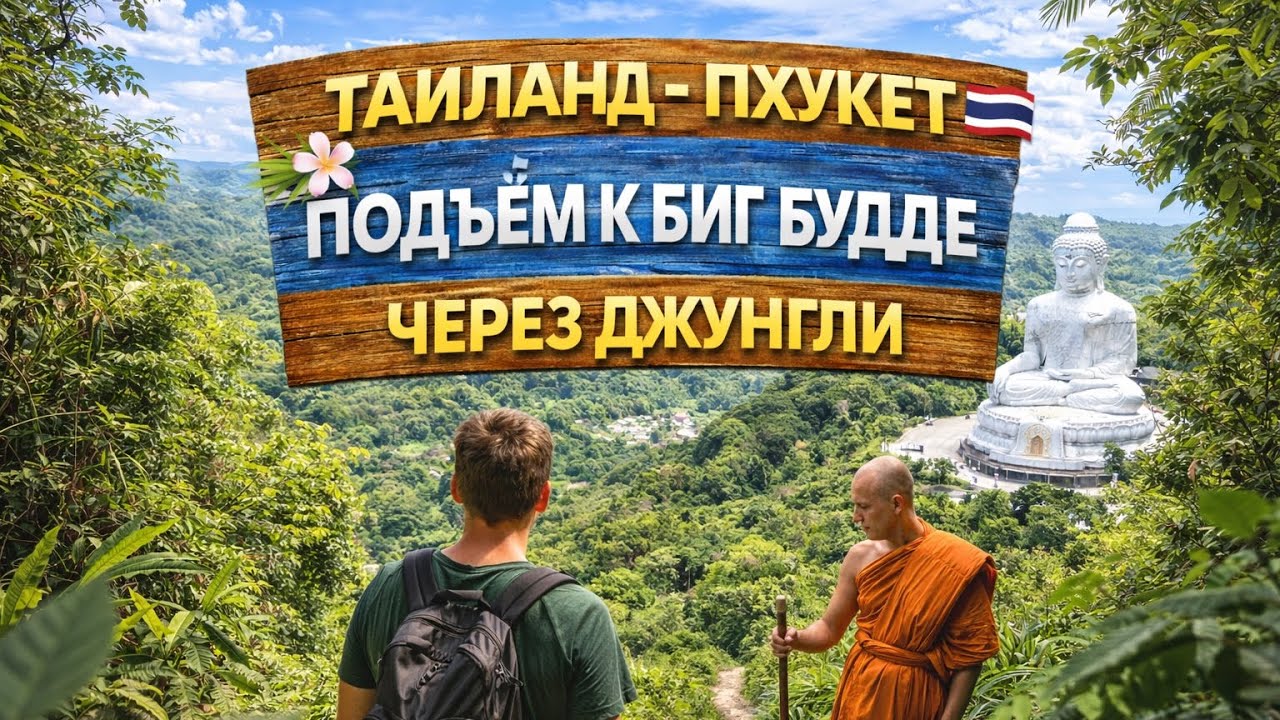 Пхукет | Подъём к Биг Будде не туристическим маршрутом