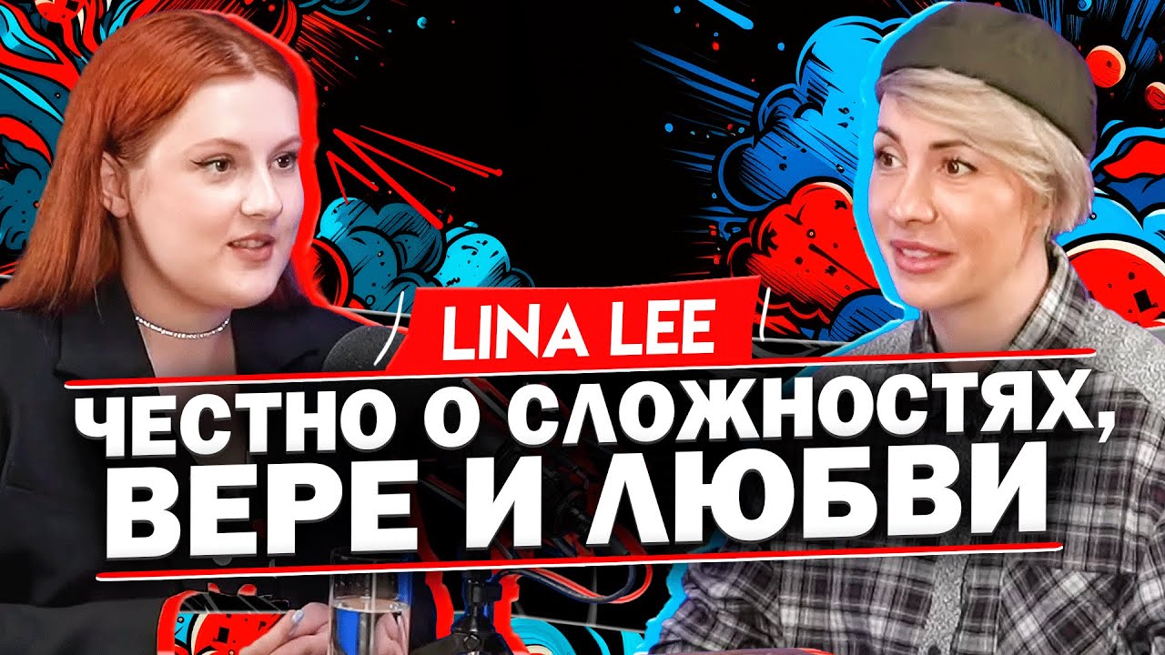 Lina Lee: как стать популярным артистом в современном мире, когда вокруг одни отказы