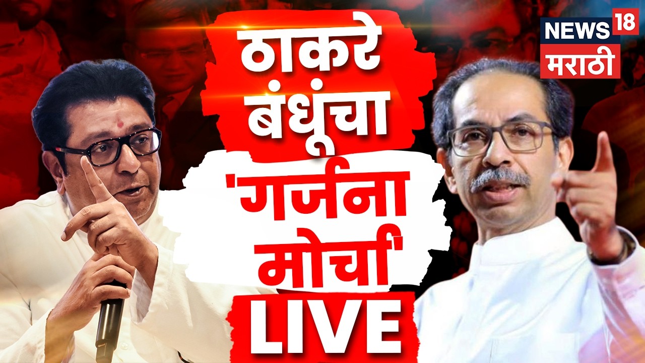 Thackeray Brother Protest LIVE | ठाकरे बंधूंचा 'गर्जना मोर्चा' | Raj Uddhav Thackeray Mumbai Morcha