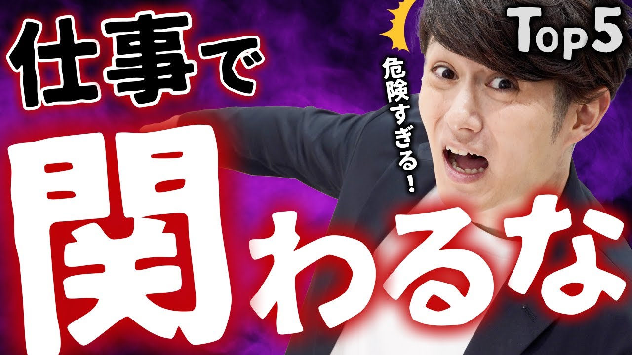 【あなたの職場にいる】仕事で絶対に関わってはいけない人 TOP5