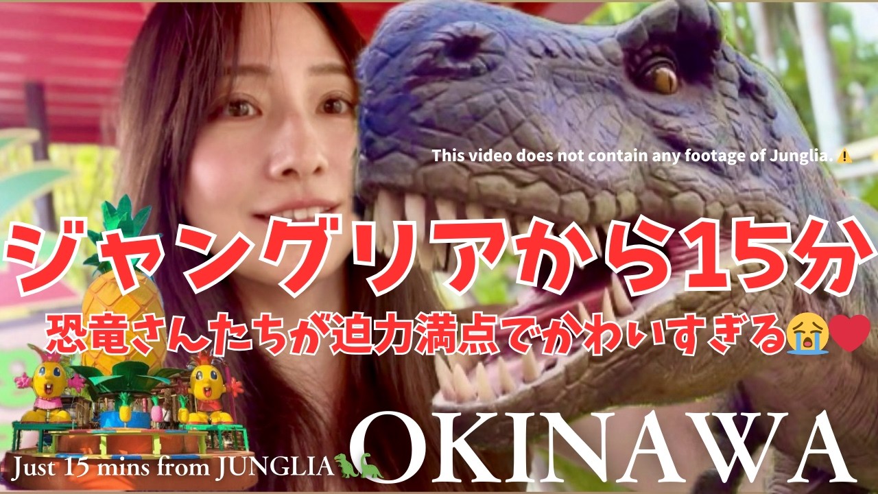 【Okinawa】hidden  gems dinosaurスパジャングリア♨️から15分 🚙上から見えるサウルスたち♡沖縄グルメ 温泉女子旅 japan junglia onsengirltrip