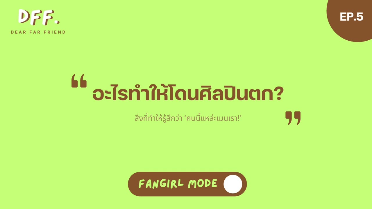 อะไรทำให้โดนศิลปินตก? | Far Friend Fan Girl Mode EP.5