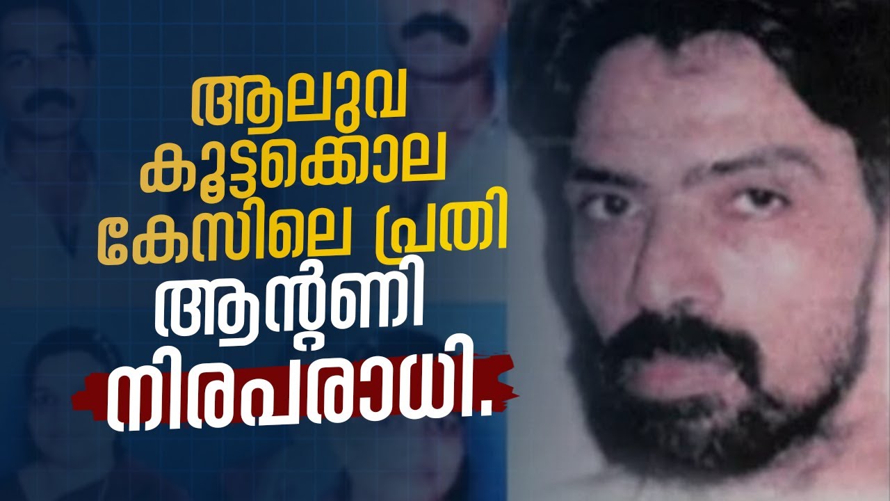 ആലുവ കൂട്ടക്കൊല കേസിലെ പ്രതി ആന്റണി നിരപരാധി. കൊല ചെയ്തവർ സമൂഹത്തിൽ വിലസുന്നു...വെളിപ്പെടുത്തൽ