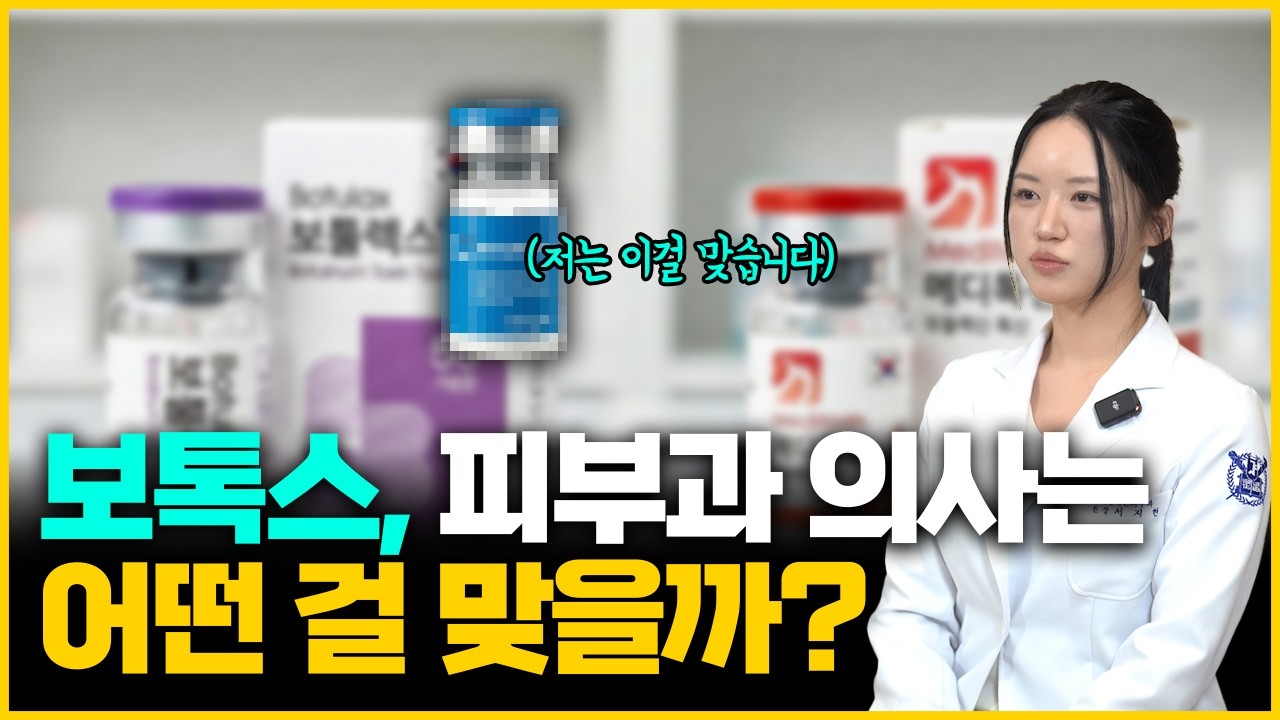보톡스 효과 다 똑같은데 비싼 보톡스를 맞는 이유