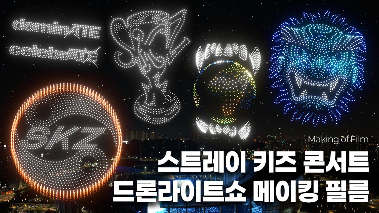 스트레이 키즈 월드투어 파이널, 하늘에 새긴 역사｜dominATE : celebrATE 드론라이트쇼 메이킹필름 (유비파이 드론쇼)