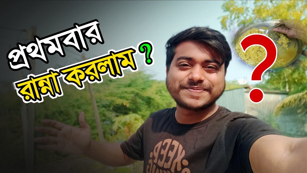 আজ প্রথমবার রান্না করব 😁 সাথে স্বরূপের গান 🎸