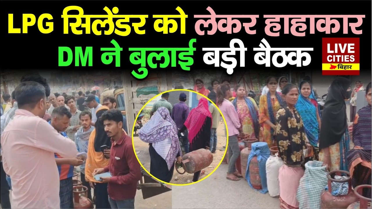 LPG Gas Cylinder Crisis को लेकर Bhagalpur और Jehanabad DM ने बुलाई बैठक, कोई कमी नहीं