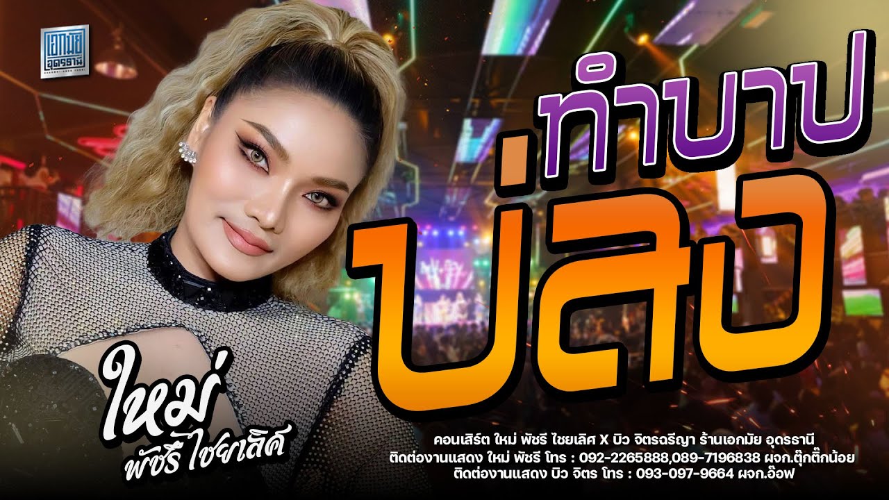 ทำบาปบ่ลง+น้ำตาหล่นบนเขื่อนลำป่าว - ใหม่ พัชรี  X บิว จิตรฉรีญา : ร้านเอกมัย อุดรธานี