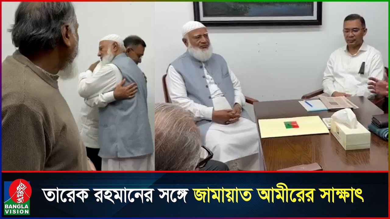 তারেক রহমানের সঙ্গে জামায়াত আমীরের সাক্ষাৎ | Tarique Rahman | Shafiqur Rahman | BNP | Jamaat