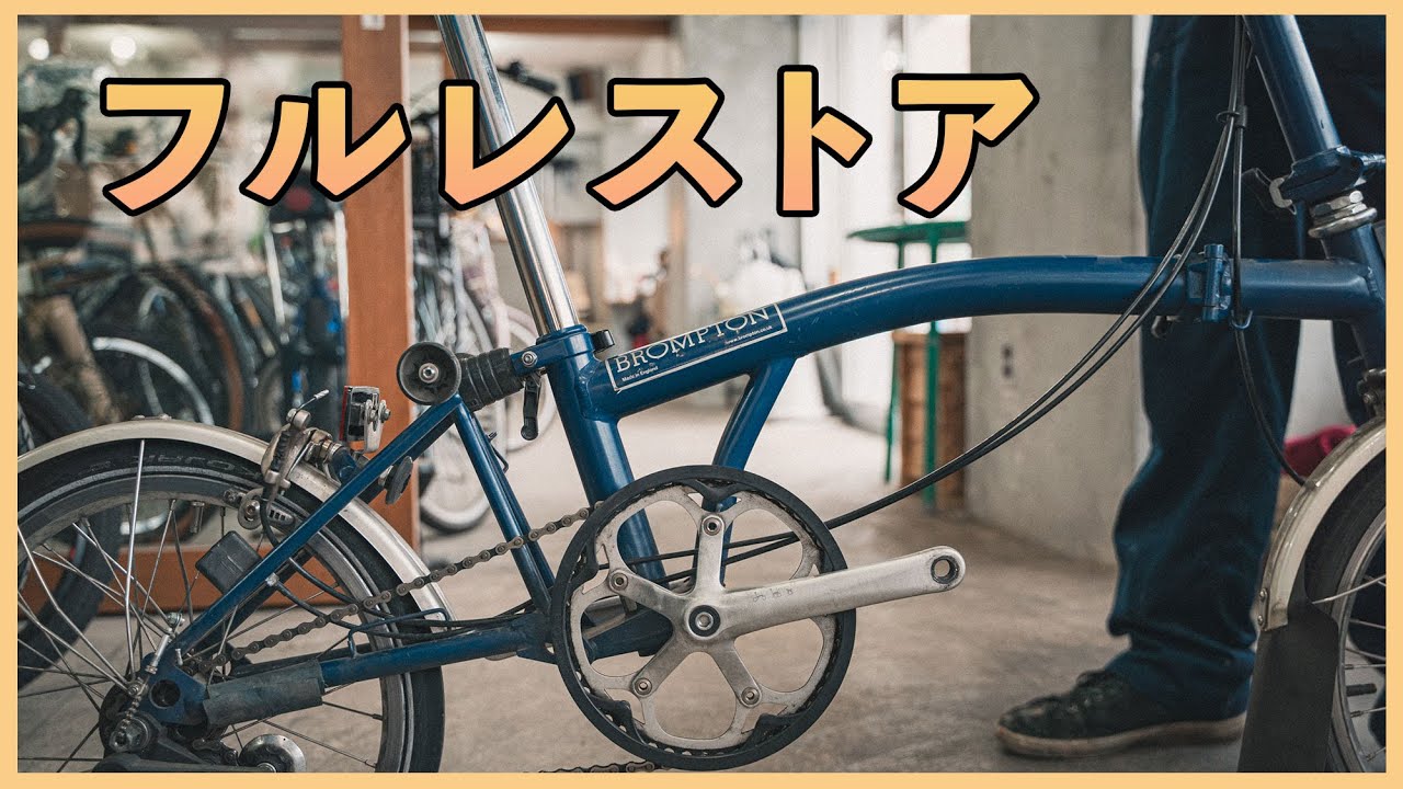 8年経ってボロボロになったペインターのブロンプトンをオーバーホールする