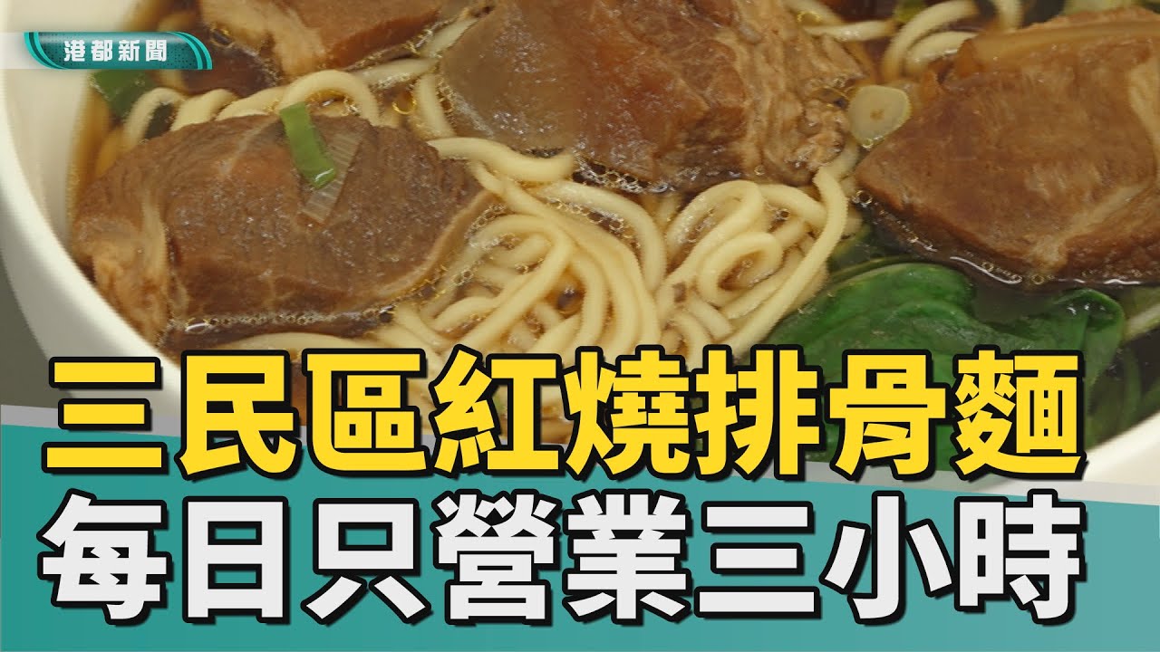 把握時間｜一天只開三個小時 三民市場旁紅燒排骨麵