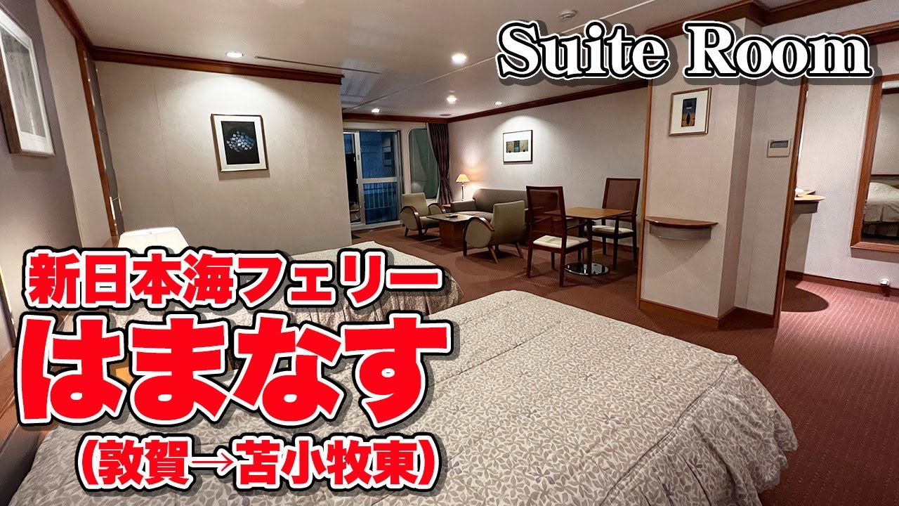 新日本海フェリー「はまなす」スイートルームでの船旅。福井県・敦賀港から北海道・苫小牧東港まで20時間35分のフェリー旅（乗船記）【エンイチぶらり旅】