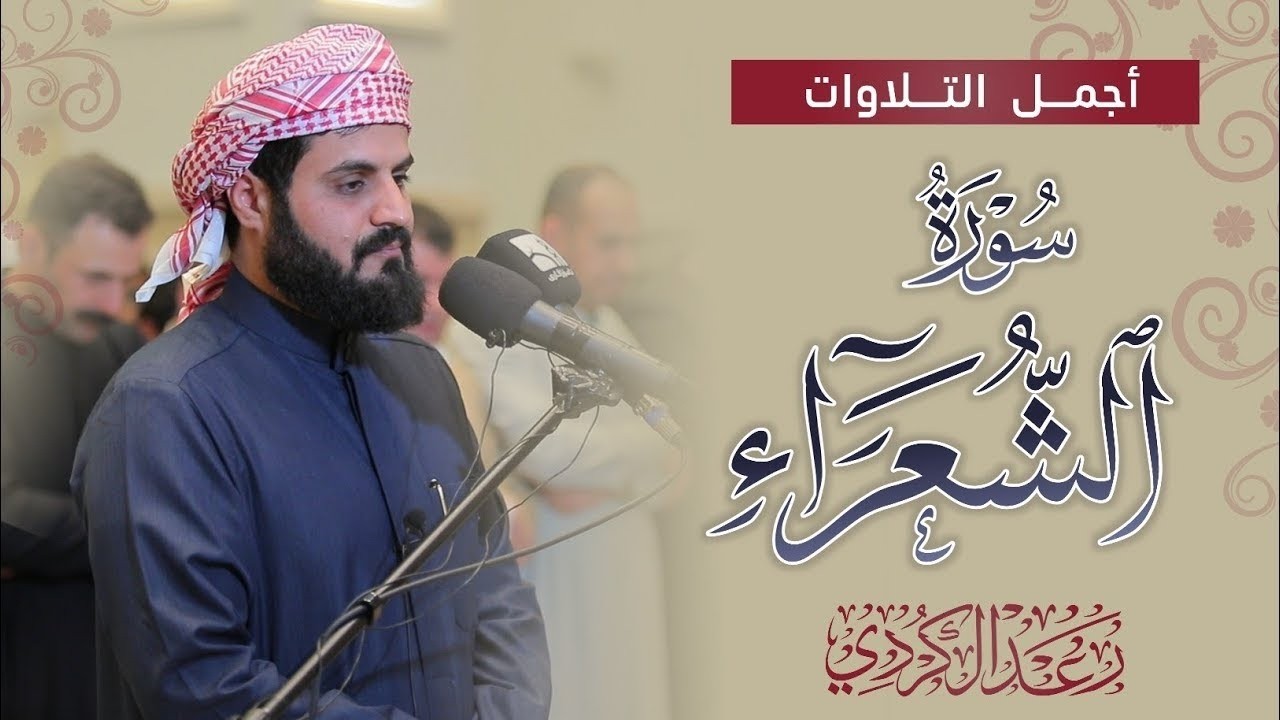 أي جمال بعد هذا؟ سورة الشعراء كاملة للشيخ رعد الكردي من ليالي رمضان عام 2025م Surah Ash-Shu'ara