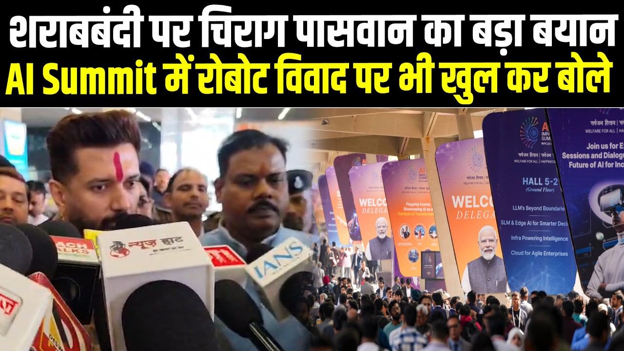 शराबबंदी पर Chirag Paswan का बड़ा बयान, AI Summit में Robot विवाद पर भी खुल कर बोले #NewsHaat