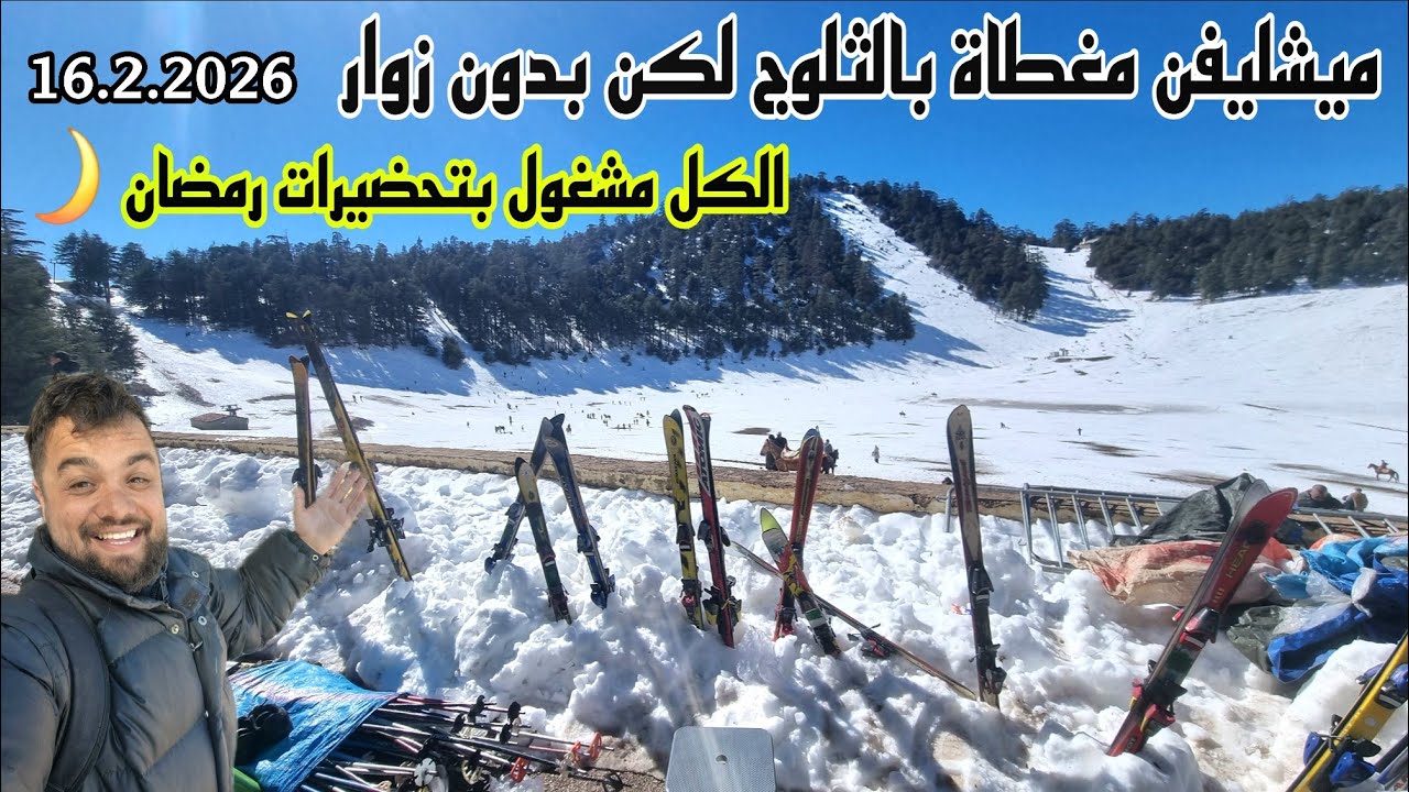  ميشليفن مغطاة بالثلوج لكن بدون زوار… الكل مشغول بتحضيرات رمضان 🌙❄️ | 16 فبراير 2026
