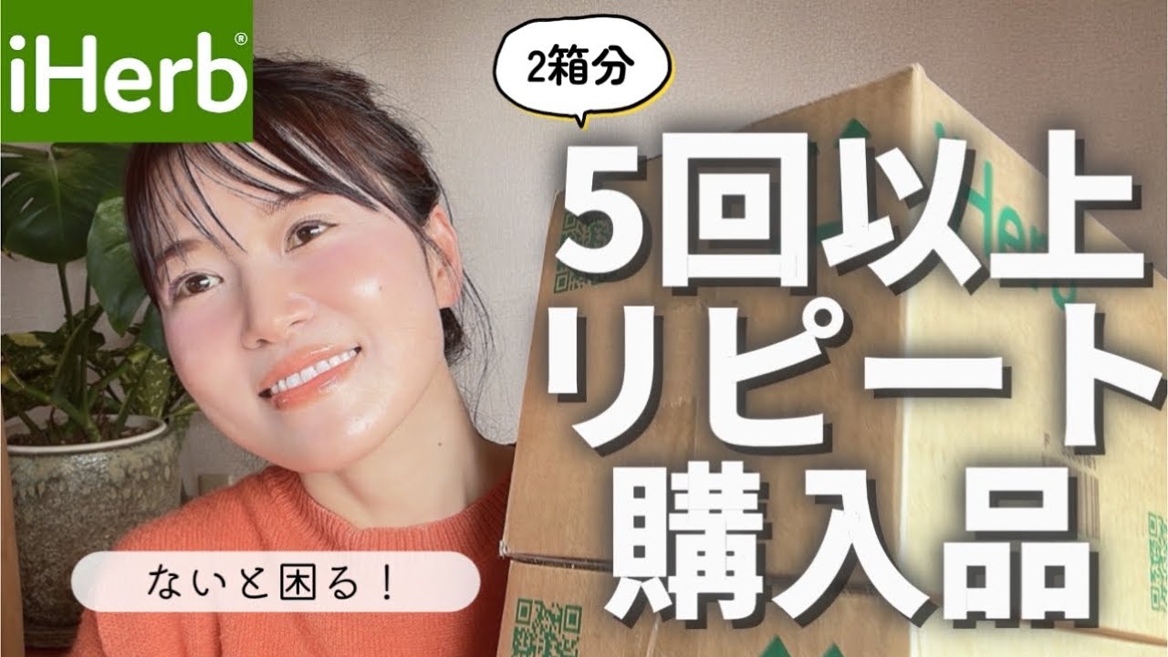 【iHerb購入品】アラフィフの毎日を支える🌱リピート愛用品紹介｜スキンケア・食品・メンタルケアなど🌿