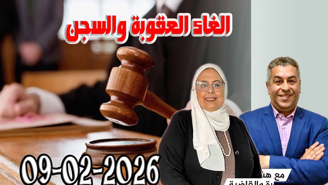 الغاء العقوبة والسجن الخصوصية القانونية للتدابير المتخذة بشأن إصدار الشيك بدون رصيد