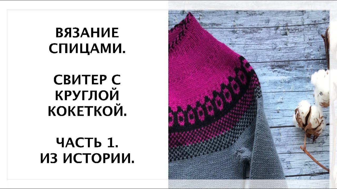 Вязание спицами. Свитер с круглой кокеткой. Часть 1. Немного истории.