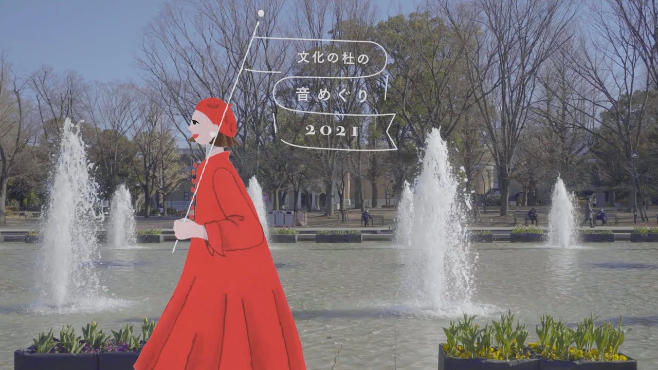 「文化の杜の音めぐり2021」 4/6東京国立博物館