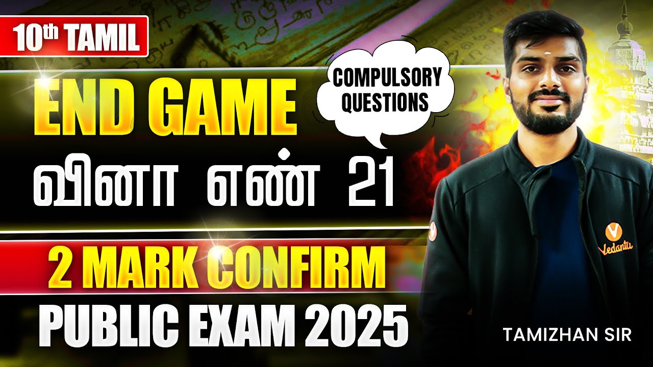 10th Tamil | Compulsory Questions - வினா எண் 2 | Public Exam 2025 | Tamizhan Sir