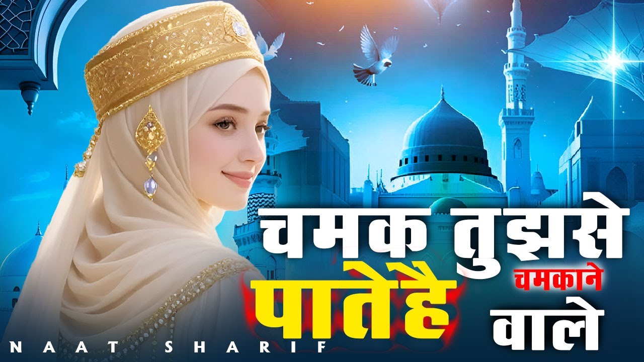 New Naat Sharif ~ Chamak Tujhse Pate Hai Chamkane Wale | चमक तुझसे पाते है चमकाने वाला
