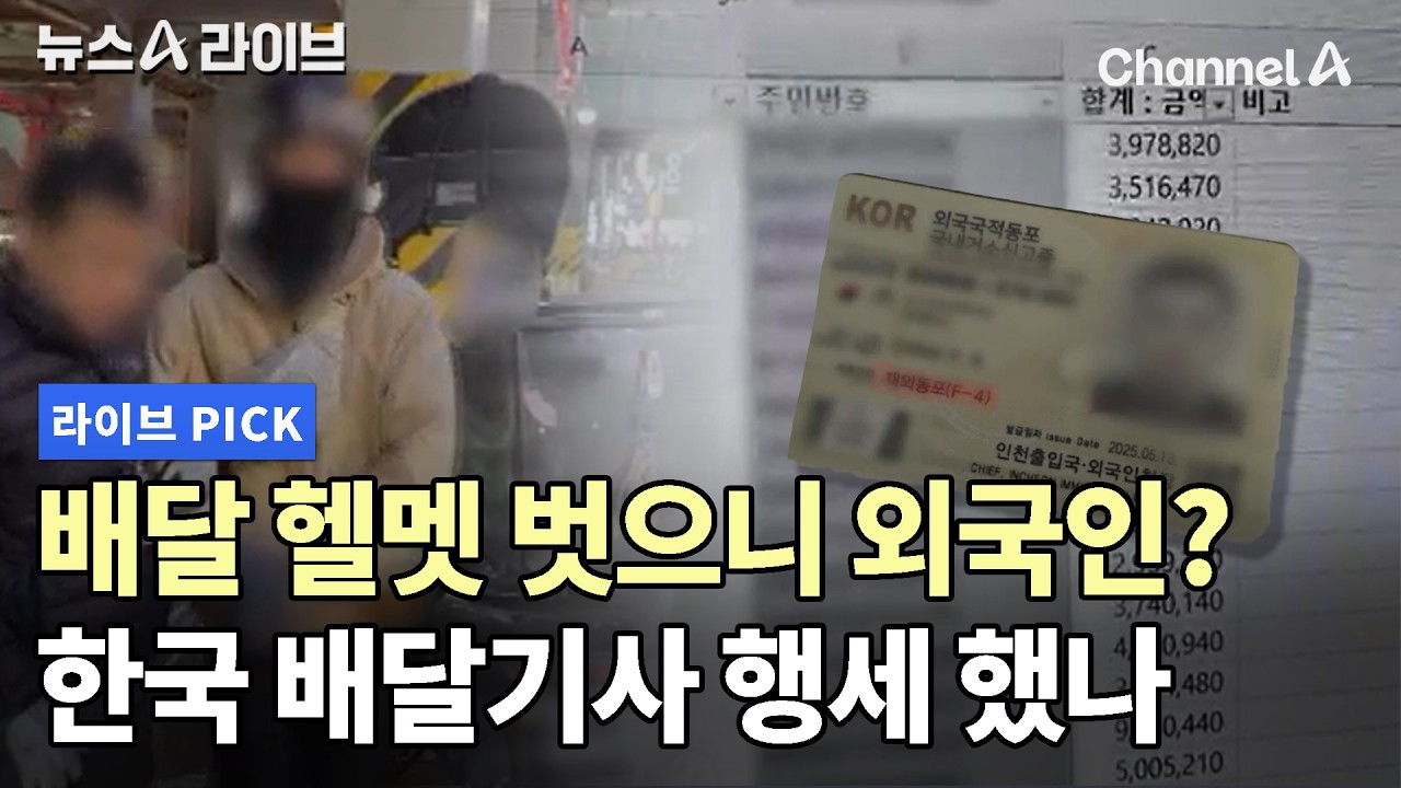 헬멧 벗으니 외국인? 한국 배달기사 행세 했나 #뉴스A라이브 #채널A