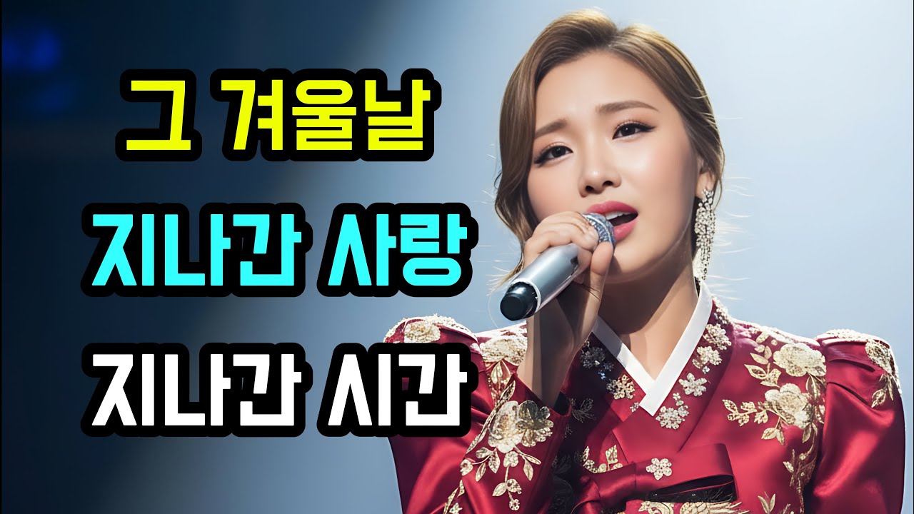 시간이 멈춘 그 겨울날을 기억하나요? 감성트로트 그 겨울날