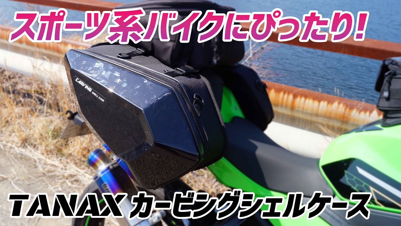 【モトブログ】TANAX カービングシェルケース装着したら旅バイクになった！【Ninja400】