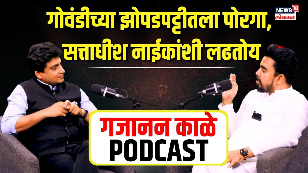 Gajanan Kale Podcast: गोवंडीच्या झोपडपट्टीतला पोरगा, सत्ताधीश नाईकांशी लढतोय Election 2024 N18P