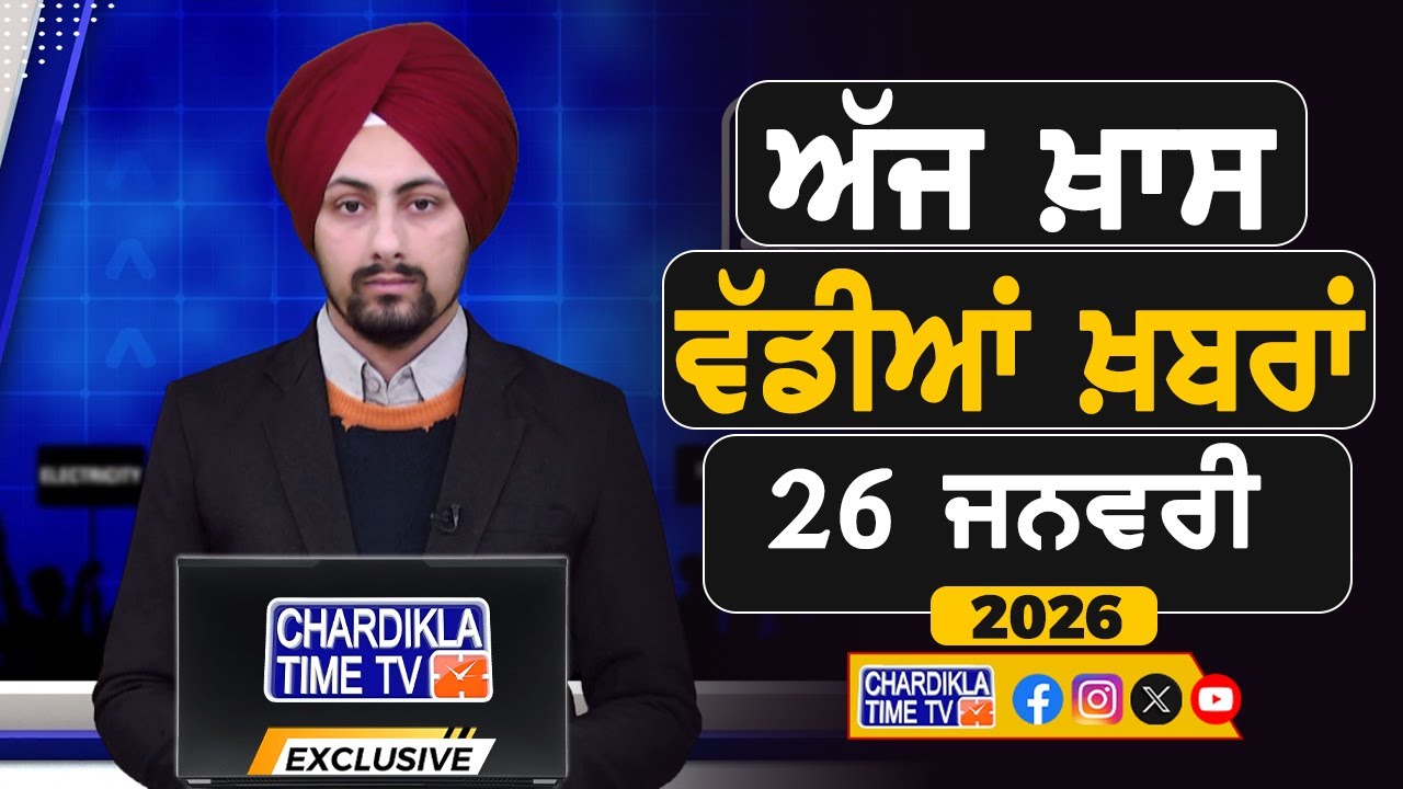 ਸਵੇਰੇ-ਸਵੇਰੇ ਦੀਆਂ ਵੱਡੀਆਂ ਖ਼ਬਰਾਂ | Latest Punjabi News | Chardikla Time TV...
