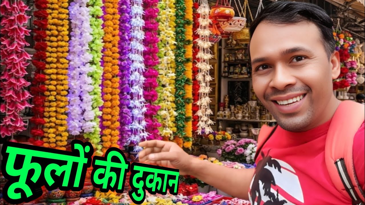 फूलों की दुकान ⚘️⚘️ नीचे फूलों की दुकान ऊपर गोरी का मकान indore #spcity #vlog #minivlog #automobile 