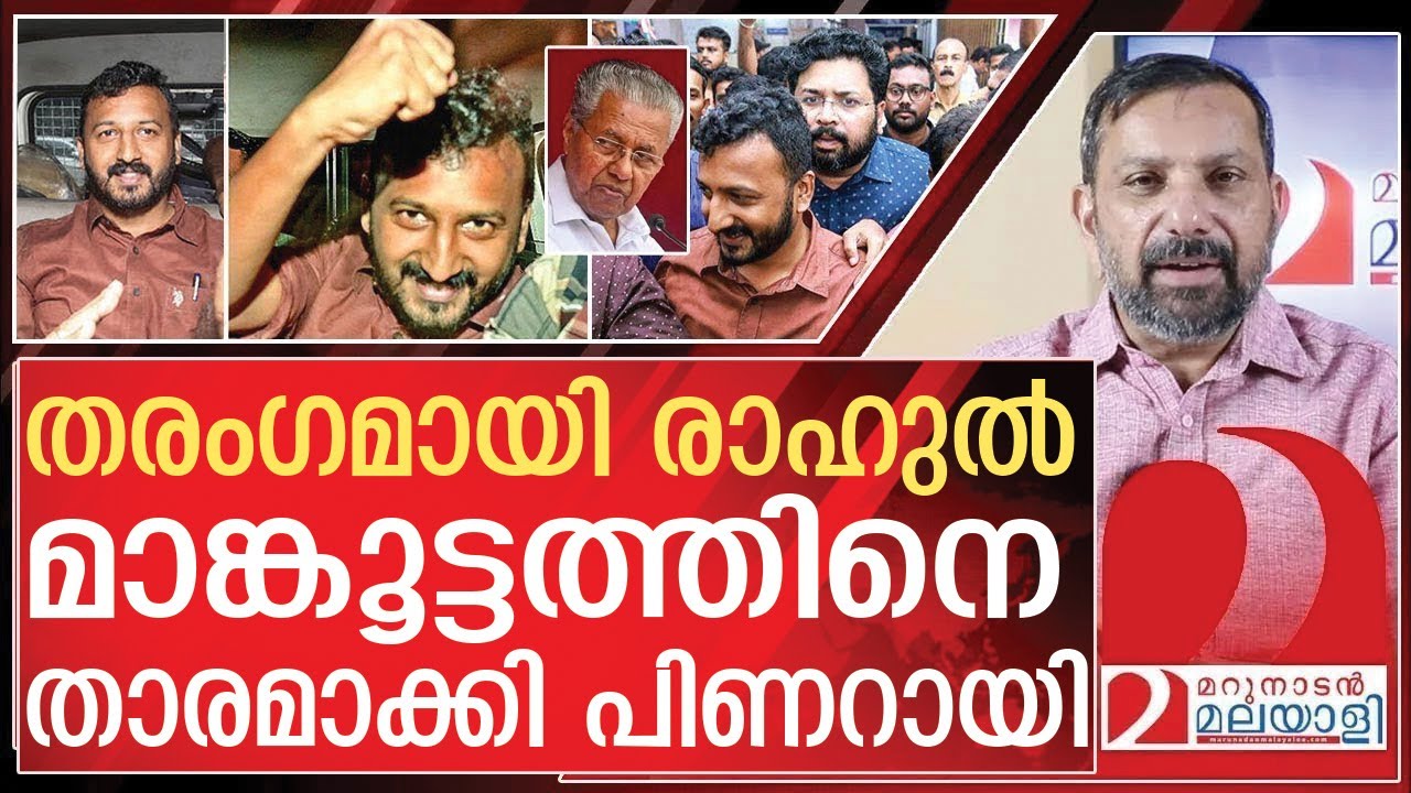 മാങ്കൂട്ടത്തിനെ താരമാക്കിപിണറായി.. I Rahul mamkootathil Arrested