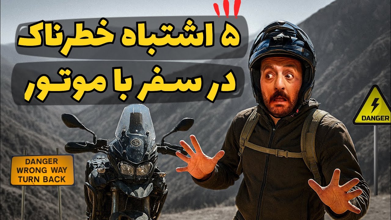 اشتباهات بزرگ در سفر با موتور⚠️‼️