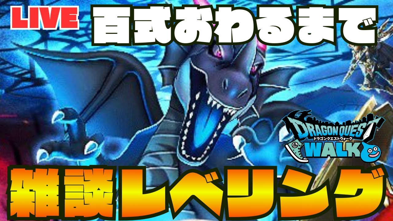 【🔴ドラクエウォーク】雑談しながらレベリング百式周回