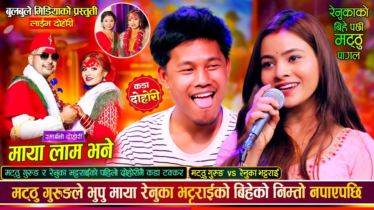 रेनुका भट्टराई र मट्ठु गुरुङको पहिलो दोहोरी, अधुरो प्रेमको झल्को | Matthu Vs Renuka Live Dohori 2082